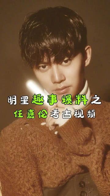 任嘉伦资源爆料视频播放,精彩瞬间回顾，魅力四溢引粉丝热议